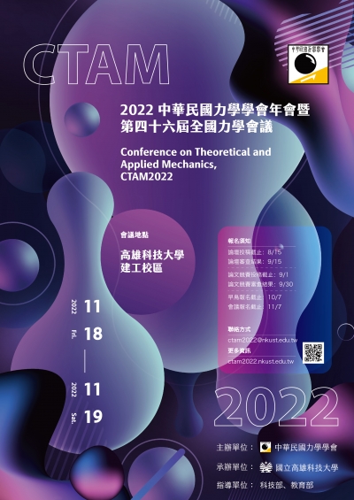 2022年會暨第46屆全國力學會議海報