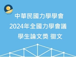 中華民國力學學會2024年全國力學會議學生論文獎 徵文.jpg