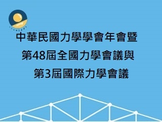 中華民國力學學會年會暨第48屆全國力學會議與第3屆國際力學會議.jpg