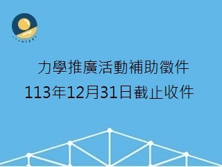 力學推廣活動補助徵件_至113年12月31日截止收件.jpg