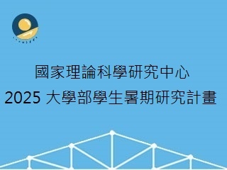 國家理論科學研究中心.jpg