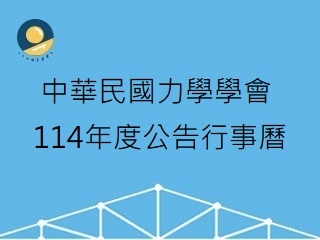 114年度公告行事曆.jpg
