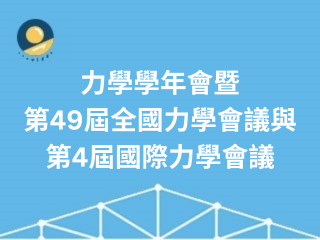 力學學年會暨 第49屆全國力學會議與 第4屆國際力學會議.png
