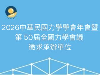 「2026中華民國力學學會年會暨第 50屆全國力學會議」 徵求承辦單位.png